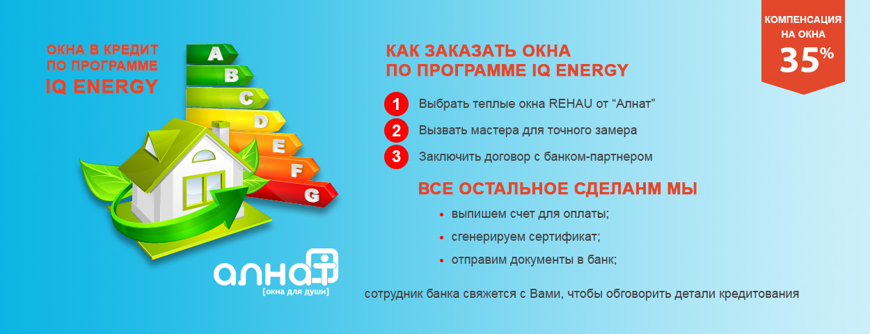 Окна в кредит по программе IQ energy