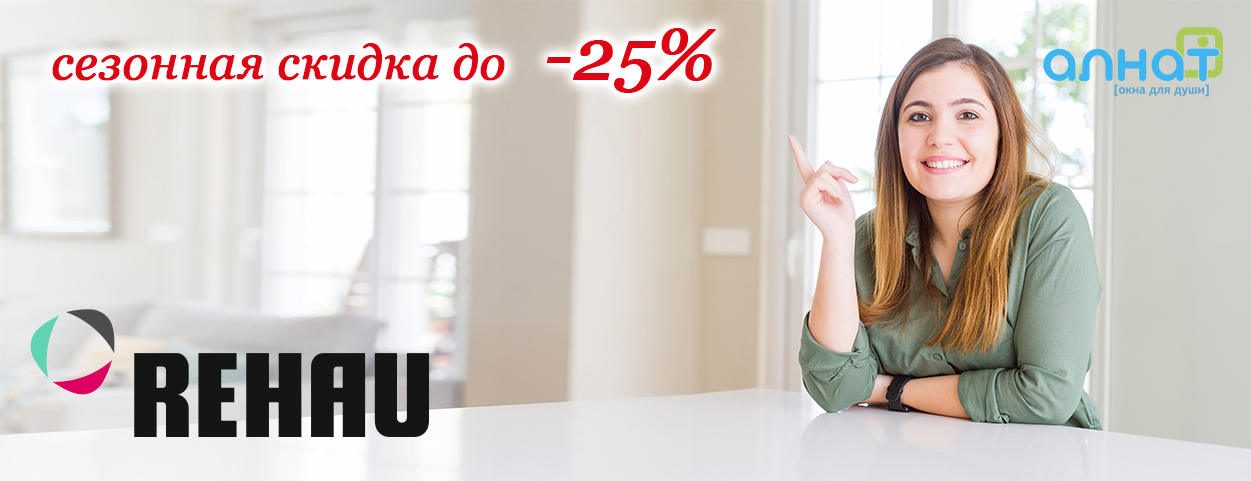 Сезонная скидка на окна 25%