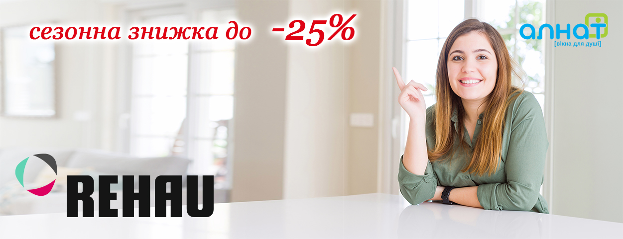 Сезонна знижки на вікна 25%